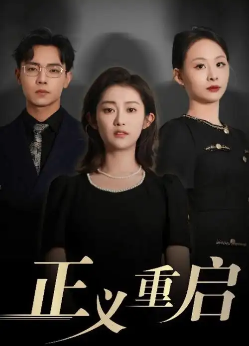 她的第二人生都市剧全集免费观看